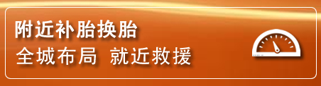 双塔区补胎换胎电话